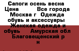 Сапоги осень-весна › Цена ­ 900 - Все города, Москва г. Одежда, обувь и аксессуары » Женская одежда и обувь   . Амурская обл.,Благовещенский р-н